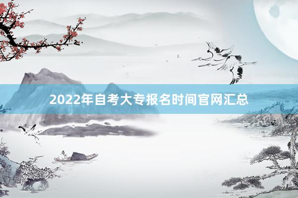 2022年自考大专报名时间官网汇总