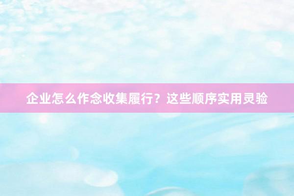 企业怎么作念收集履行？这些顺序实用灵验