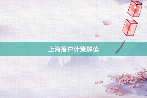 上海落户计策解读