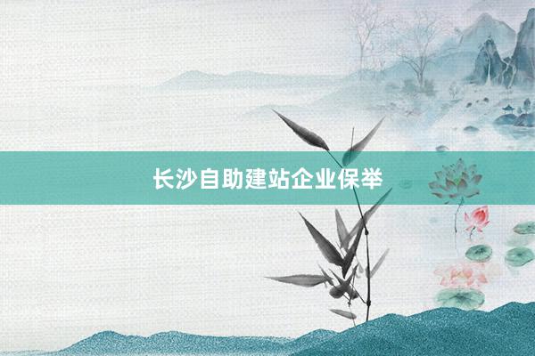 长沙自助建站企业保举