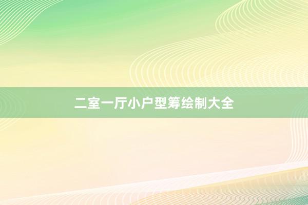 二室一厅小户型筹绘制大全