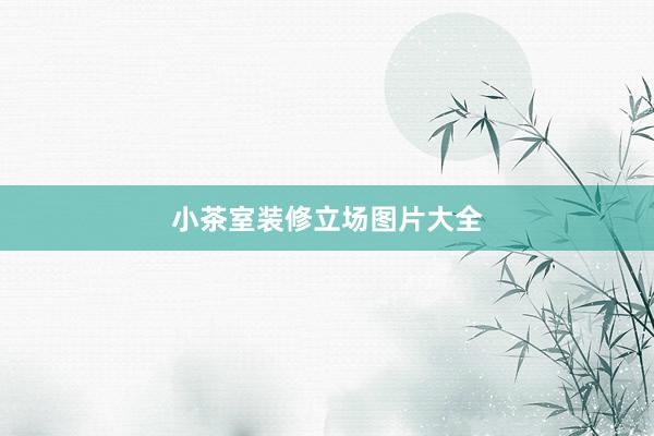 小茶室装修立场图片大全