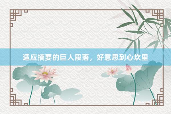 适应摘要的巨人段落，好意思到心坎里