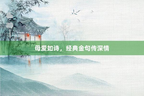 母爱如诗，经典金句传深情