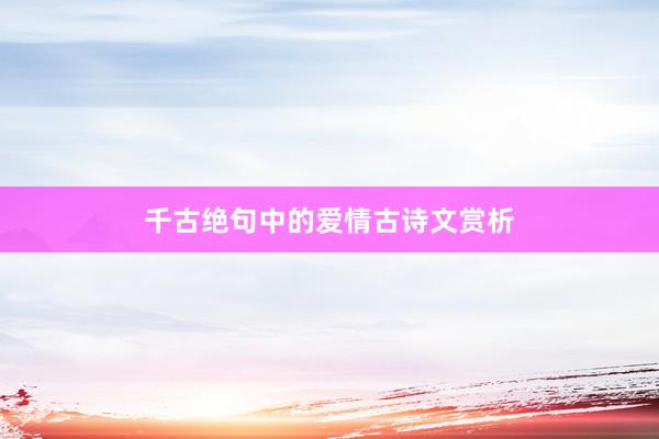 千古绝句中的爱情古诗文赏析