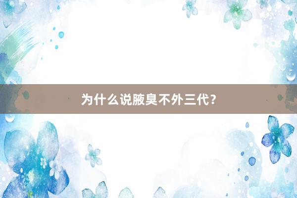 为什么说腋臭不外三代？
