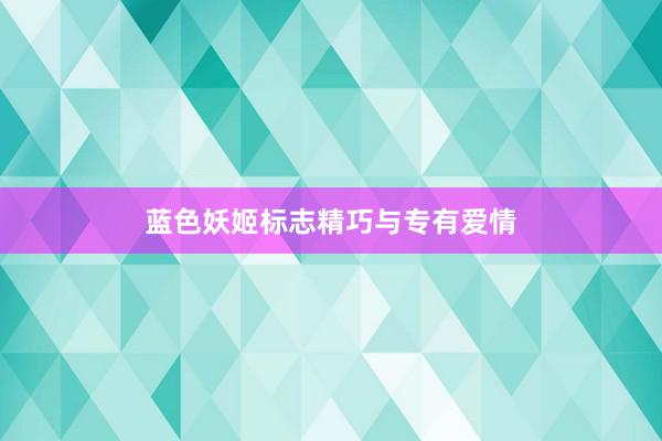 蓝色妖姬标志精巧与专有爱情