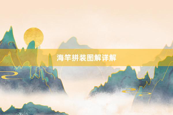海竿拼装图解详解