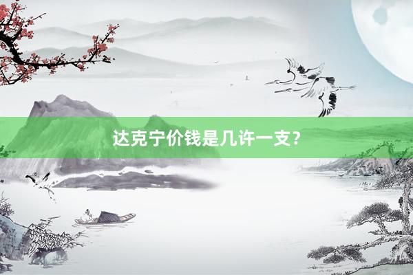 达克宁价钱是几许一支？