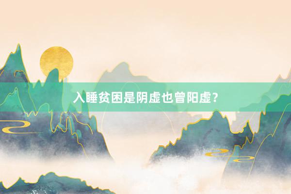 入睡贫困是阴虚也曾阳虚？