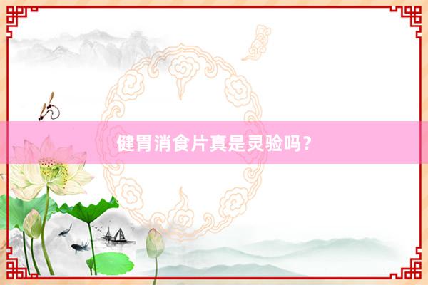 健胃消食片真是灵验吗？