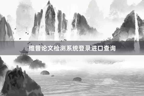 维普论文检测系统登录进口查询