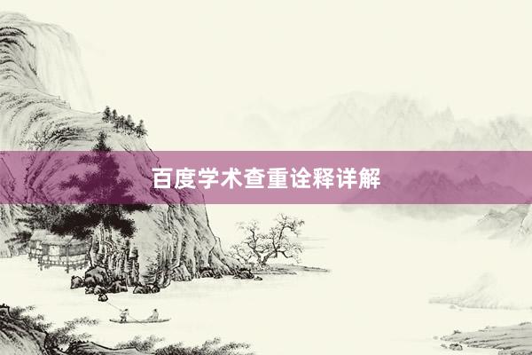 百度学术查重诠释详解